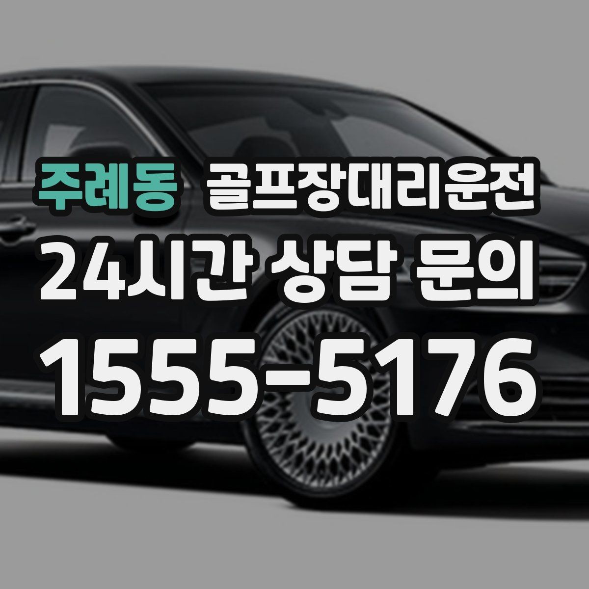 주례동 골프장대리운전 도심 공사 구간을 피해 지각 없는 아침