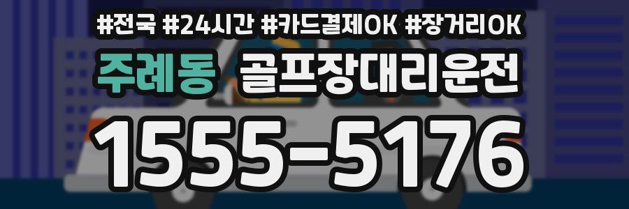 주례동 골프장대리운전