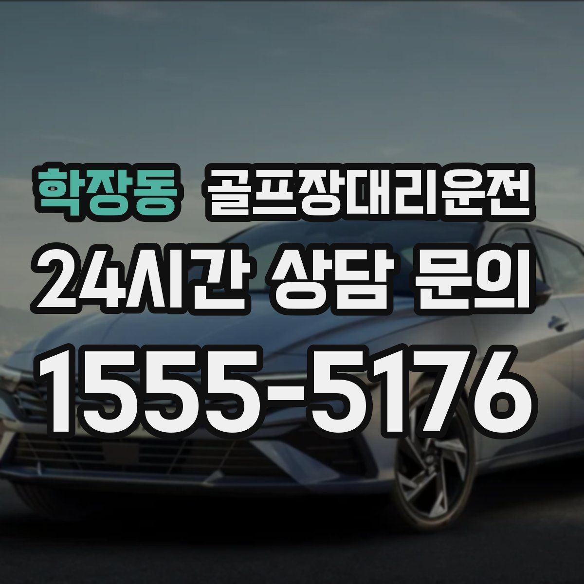 학장동 골프장대리운전 라운드 전후 쇼핑과 식사를 잇는 동선