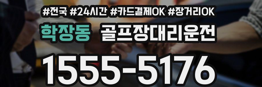학장동 골프장대리운전