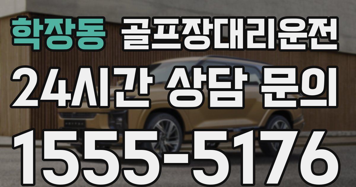 골프장대리운전 서비스