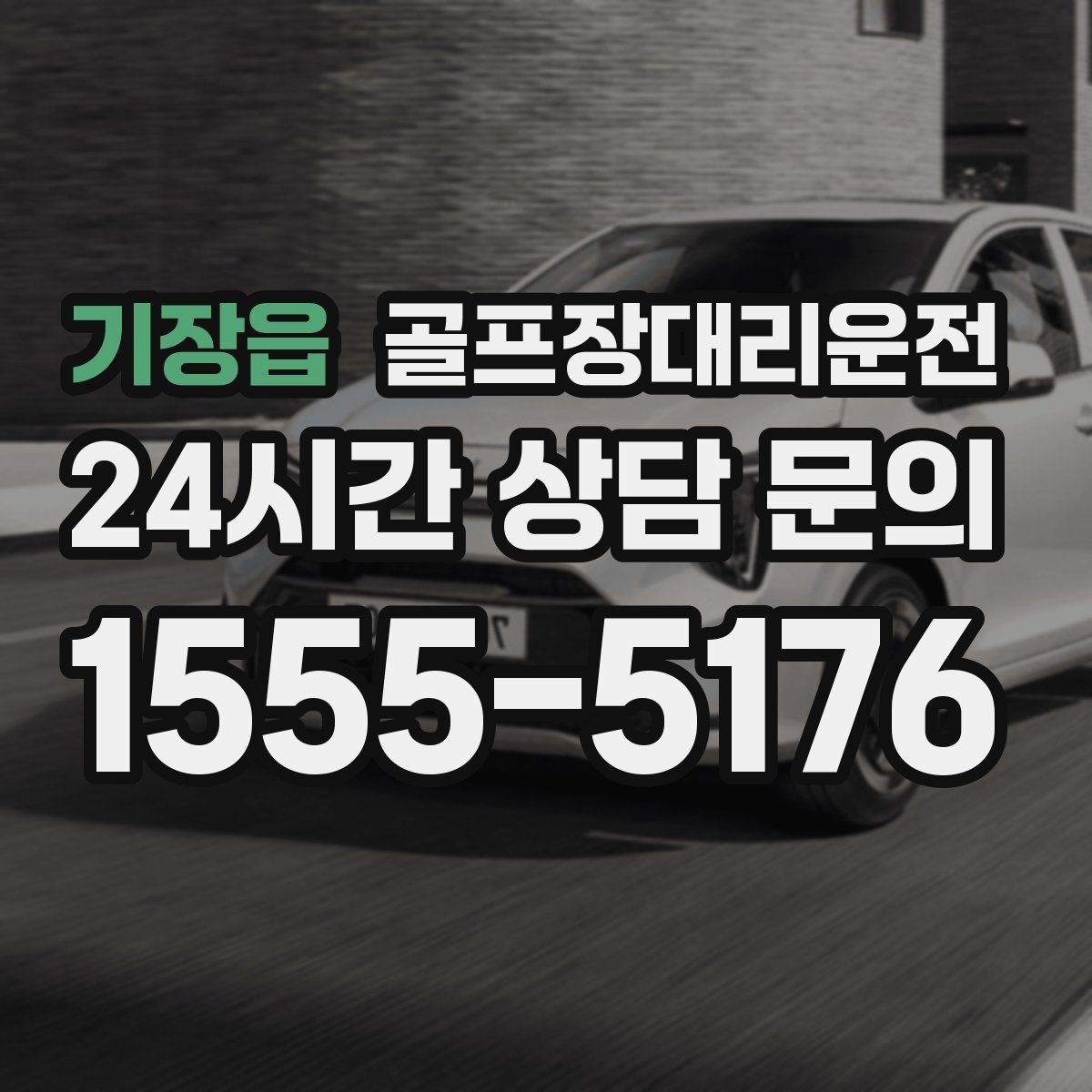 기장읍 골프장대리운전 라운드 전 간단 식사 경유가 자연스러운 아침