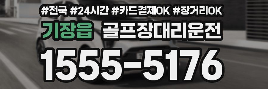 기장읍 골프장대리운전