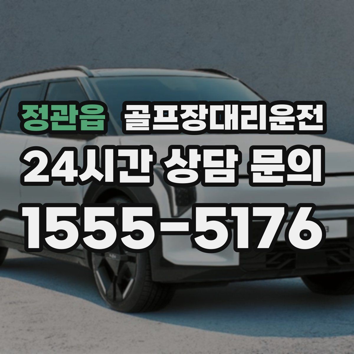 정관읍 골프장대리운전 급작스런 우천에도 흐름이 끊기지 않는 진행