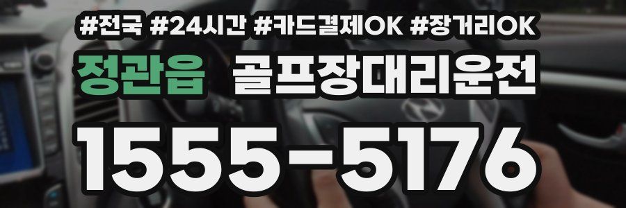 정관읍 골프장대리운전