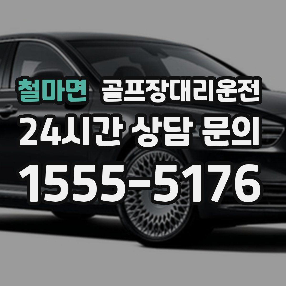 철마면 골프장대리운전 코스 선택이 수시로 바뀌는 날의 빠른 전환