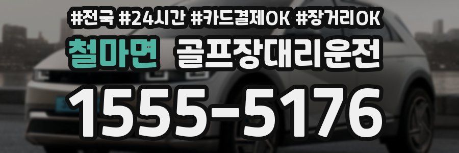 철마면 골프장대리운전
