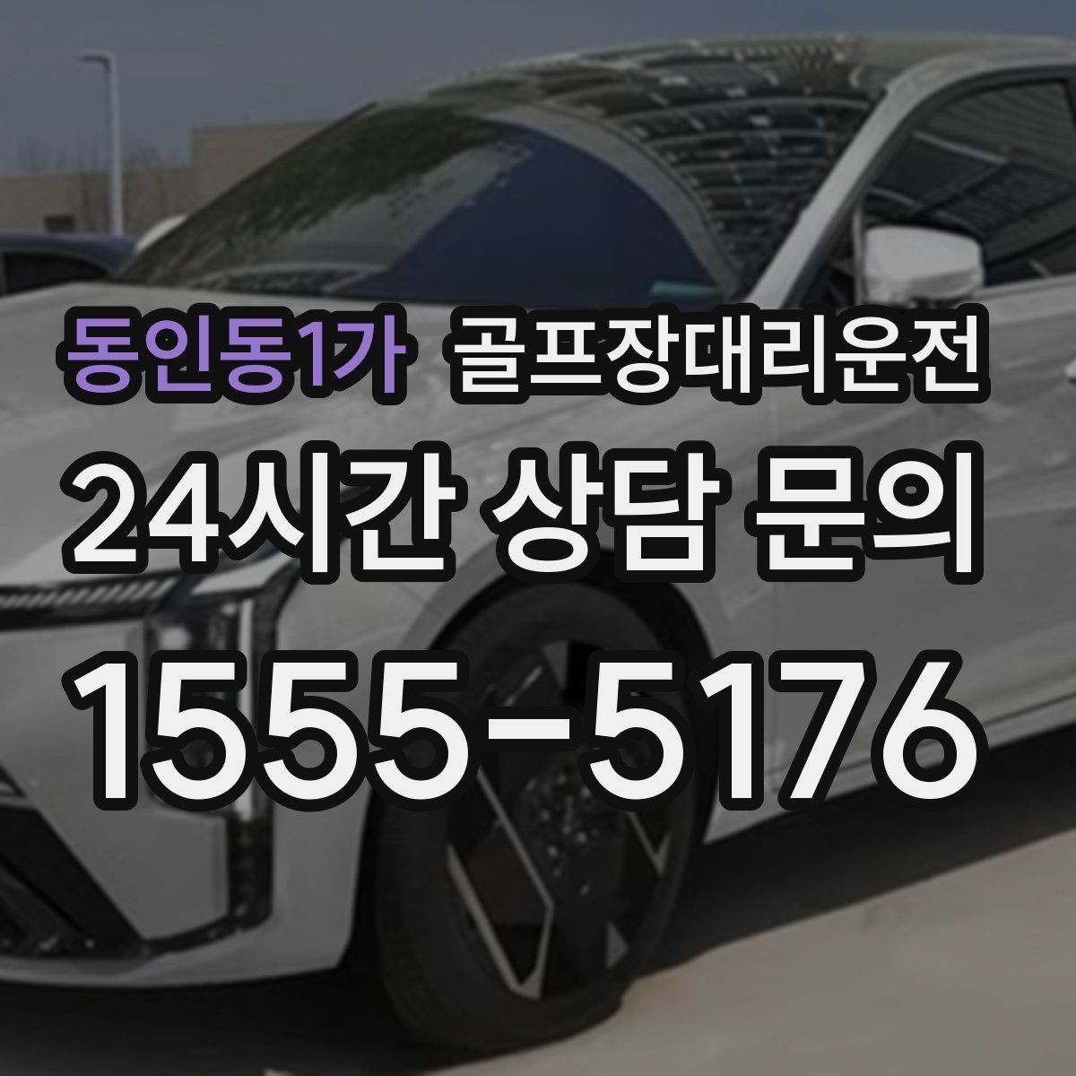 동인동1가 골프장대리운전 클럽 수리와 교체 경유가 필요한 저녁