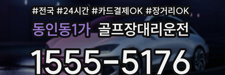 동인동1가 골프장대리운전