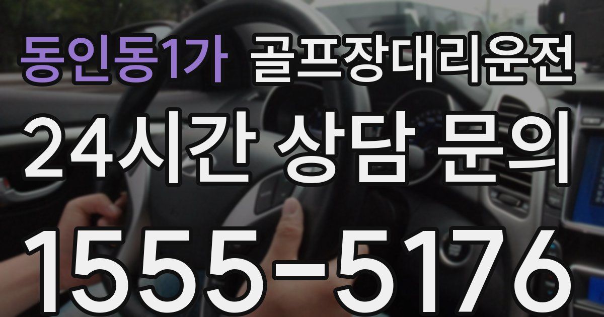 골프장대리운전 서비스