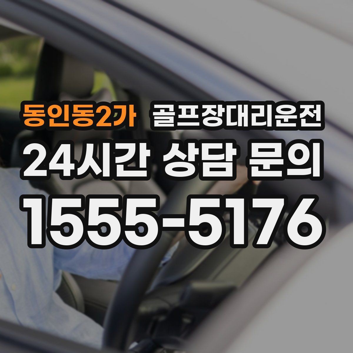 동인동2가 골프장대리운전 라운드 전 스트레칭 시간을 지켜 주는 도착
