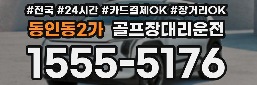동인동2가 골프장대리운전