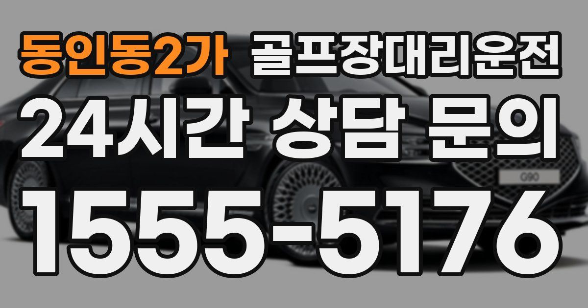 골프장대리운전 서비스