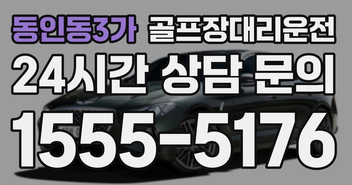 골프장대리운전 서비스