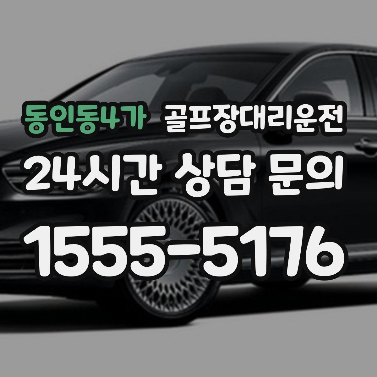 골프장대리운전