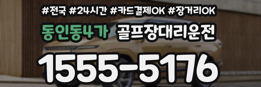 동인동4가 골프장대리운전