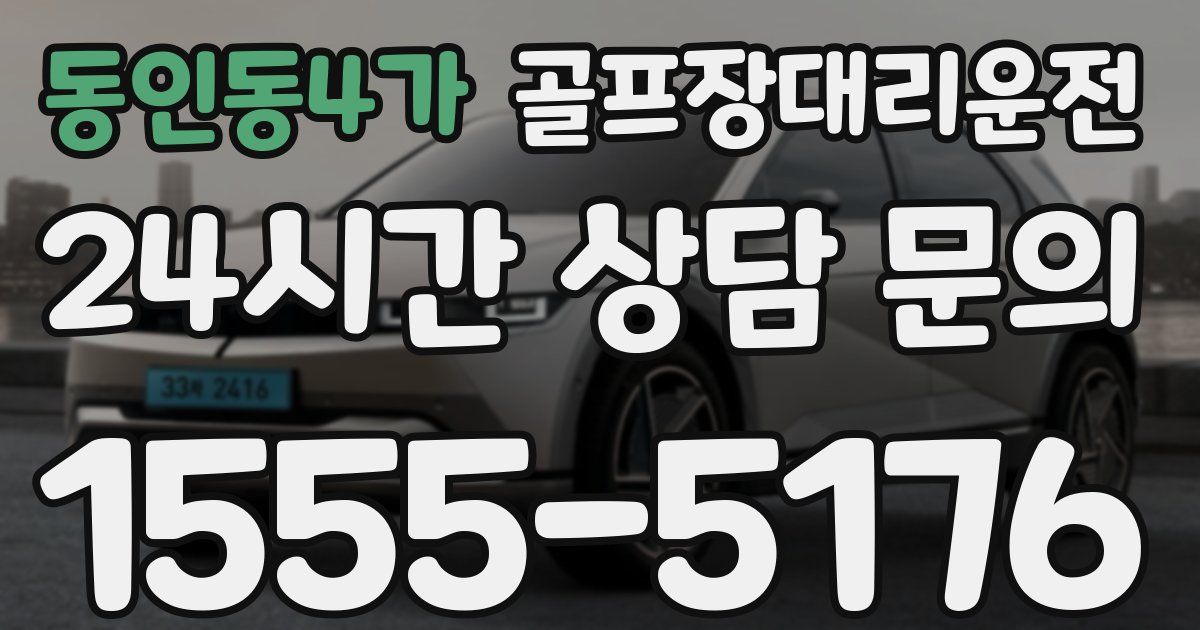 골프장대리운전 서비스