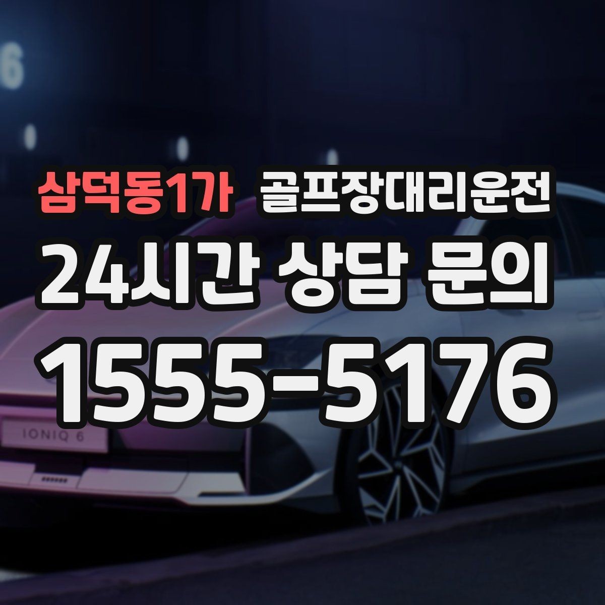 삼덕동1가 골프장대리운전 숙소와 식당을 차례로 경유하는 저녁