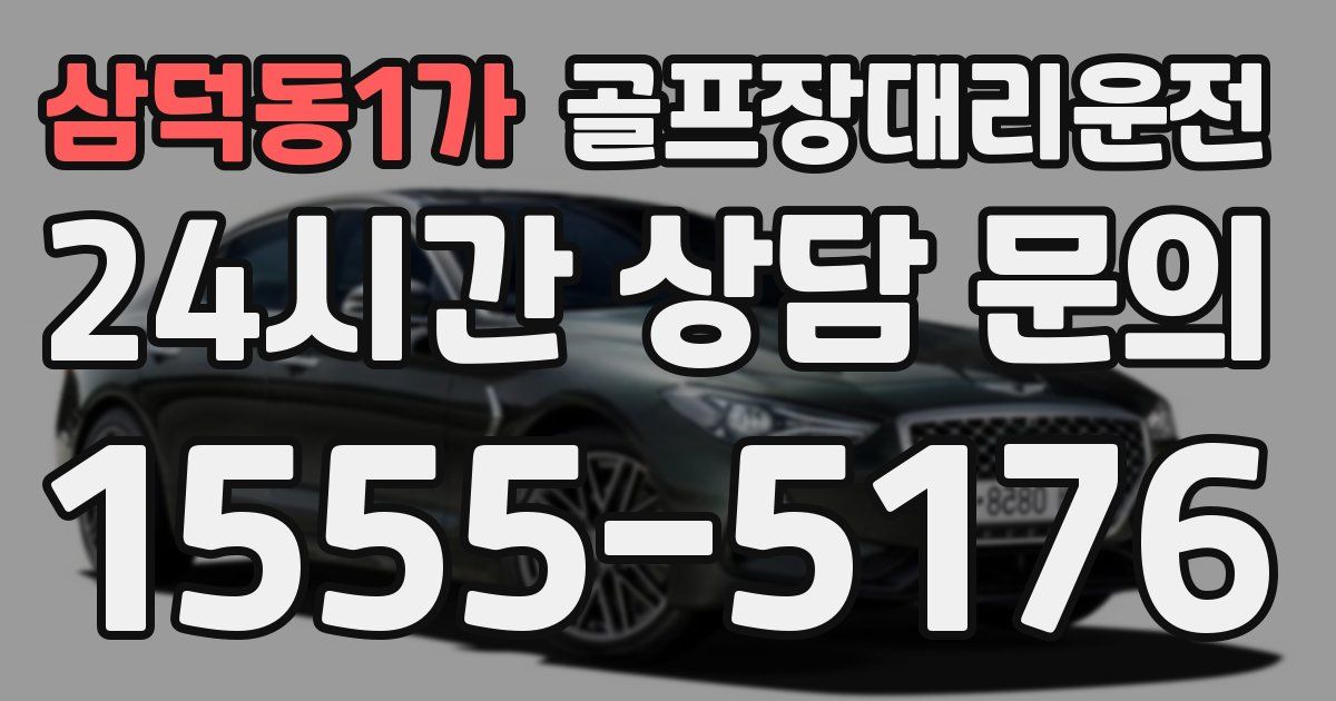 골프장대리운전 서비스