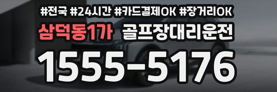 삼덕동1가 골프장대리운전