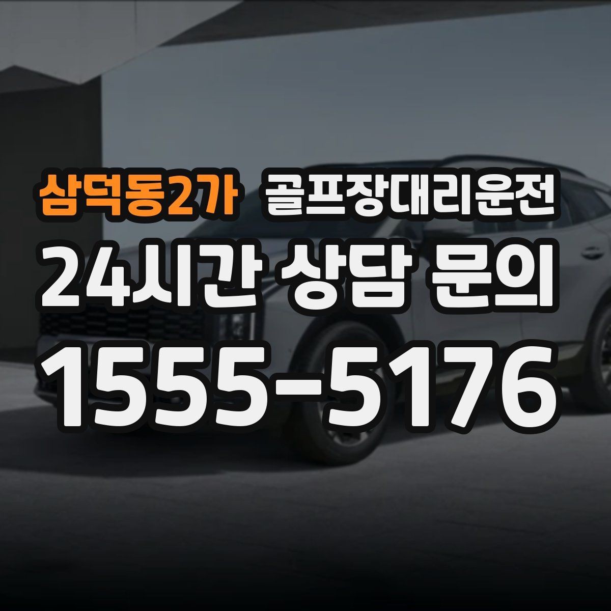 삼덕동2가 골프장대리운전 왕복 예약으로 코스와 일상 사이를 잇다