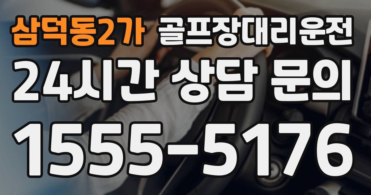 골프장대리운전 서비스
