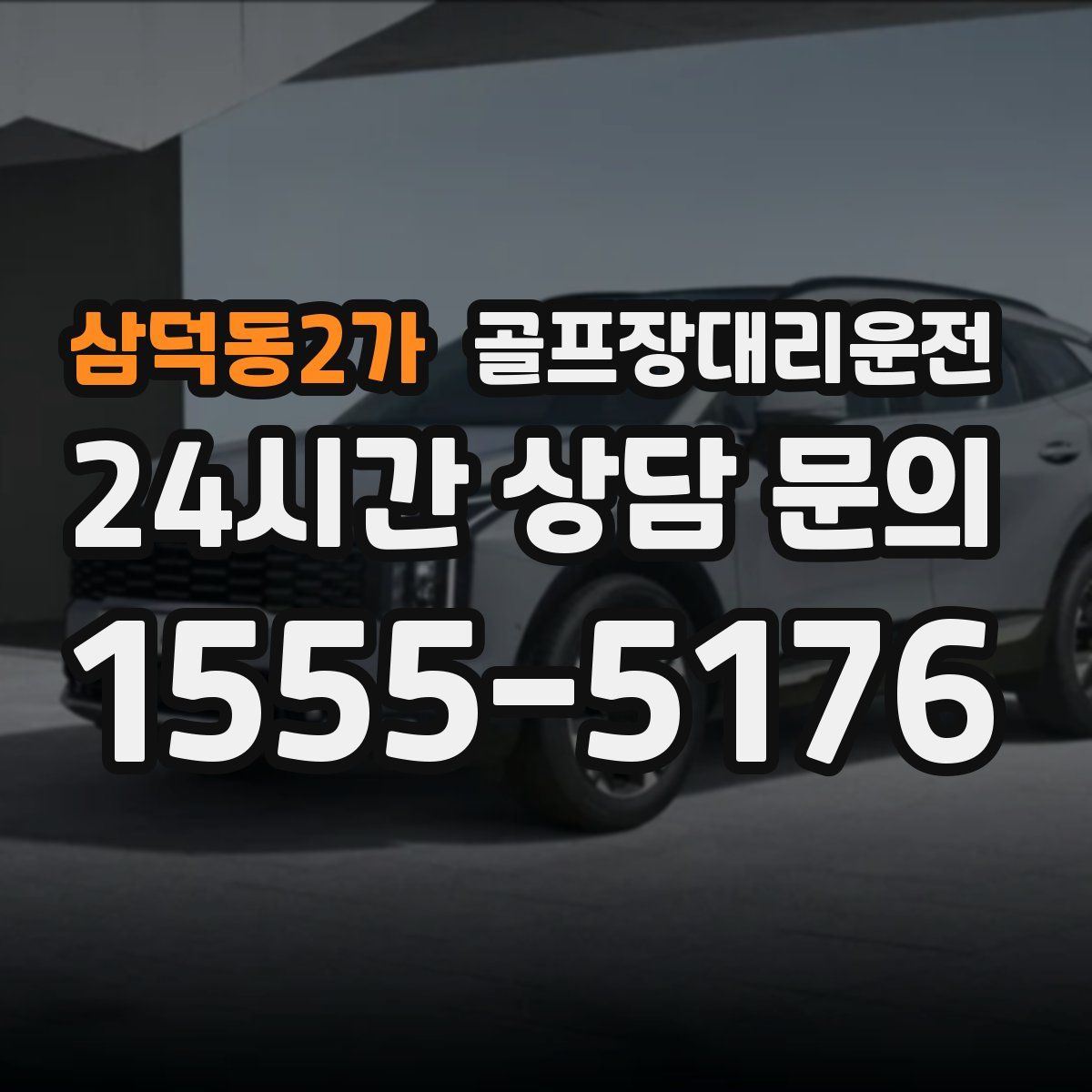 골프장대리운전