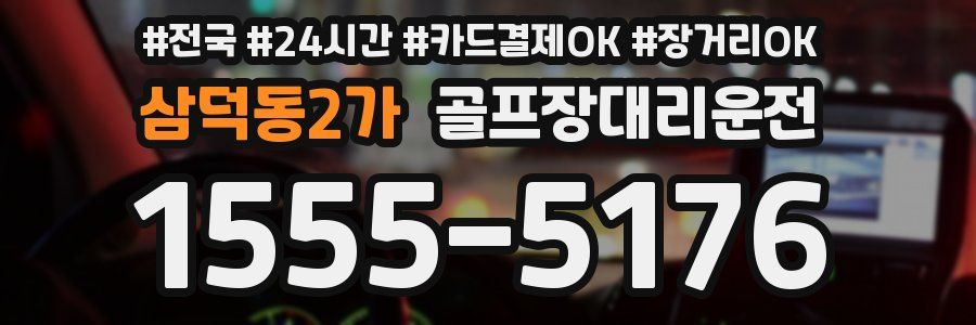 삼덕동2가 골프장대리운전