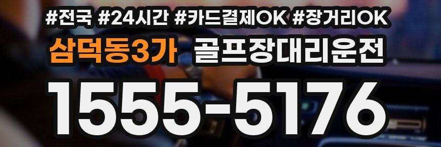 삼덕동3가 골프장대리운전