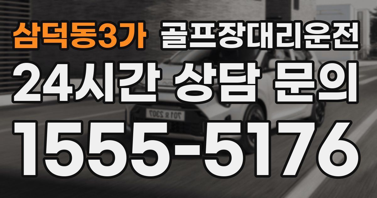 골프장대리운전 서비스