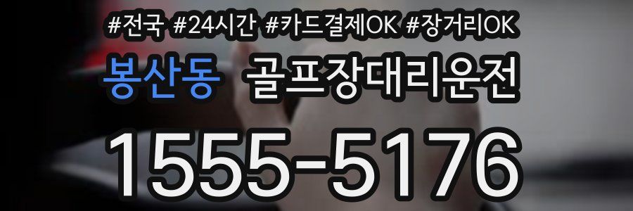 봉산동 골프장대리운전