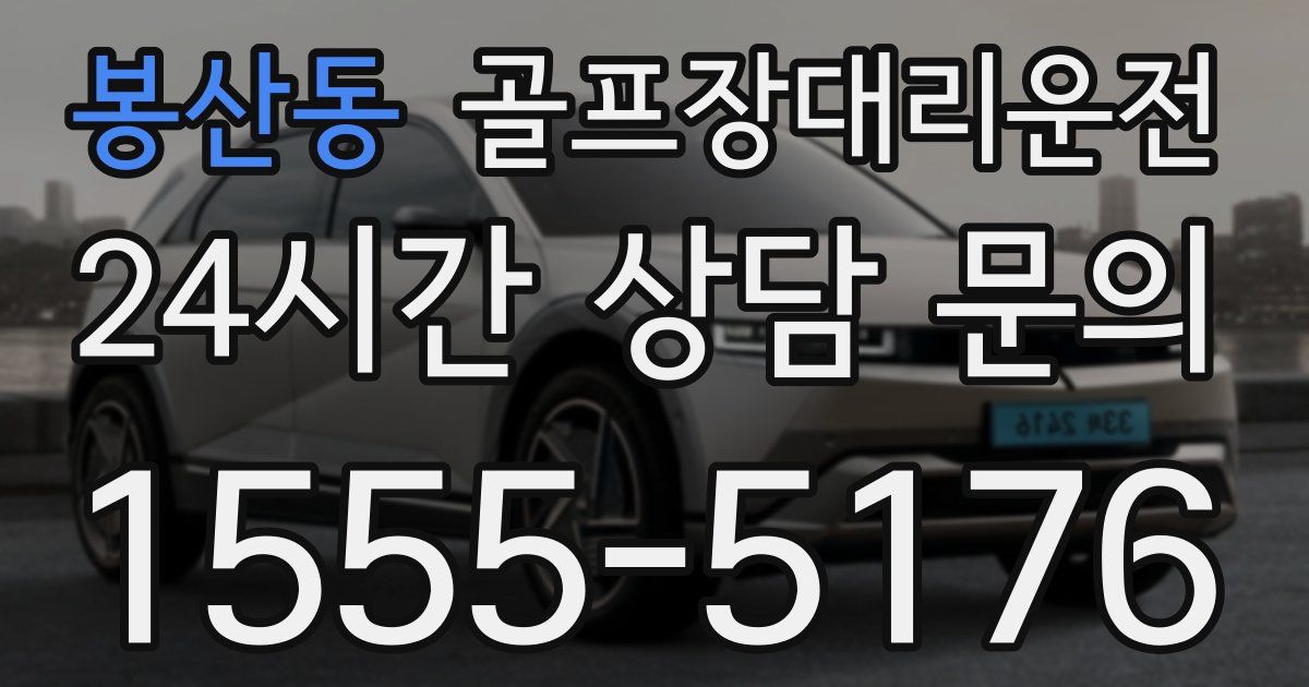 골프장대리운전 서비스