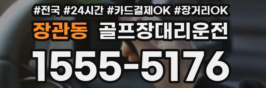 장관동 골프장대리운전