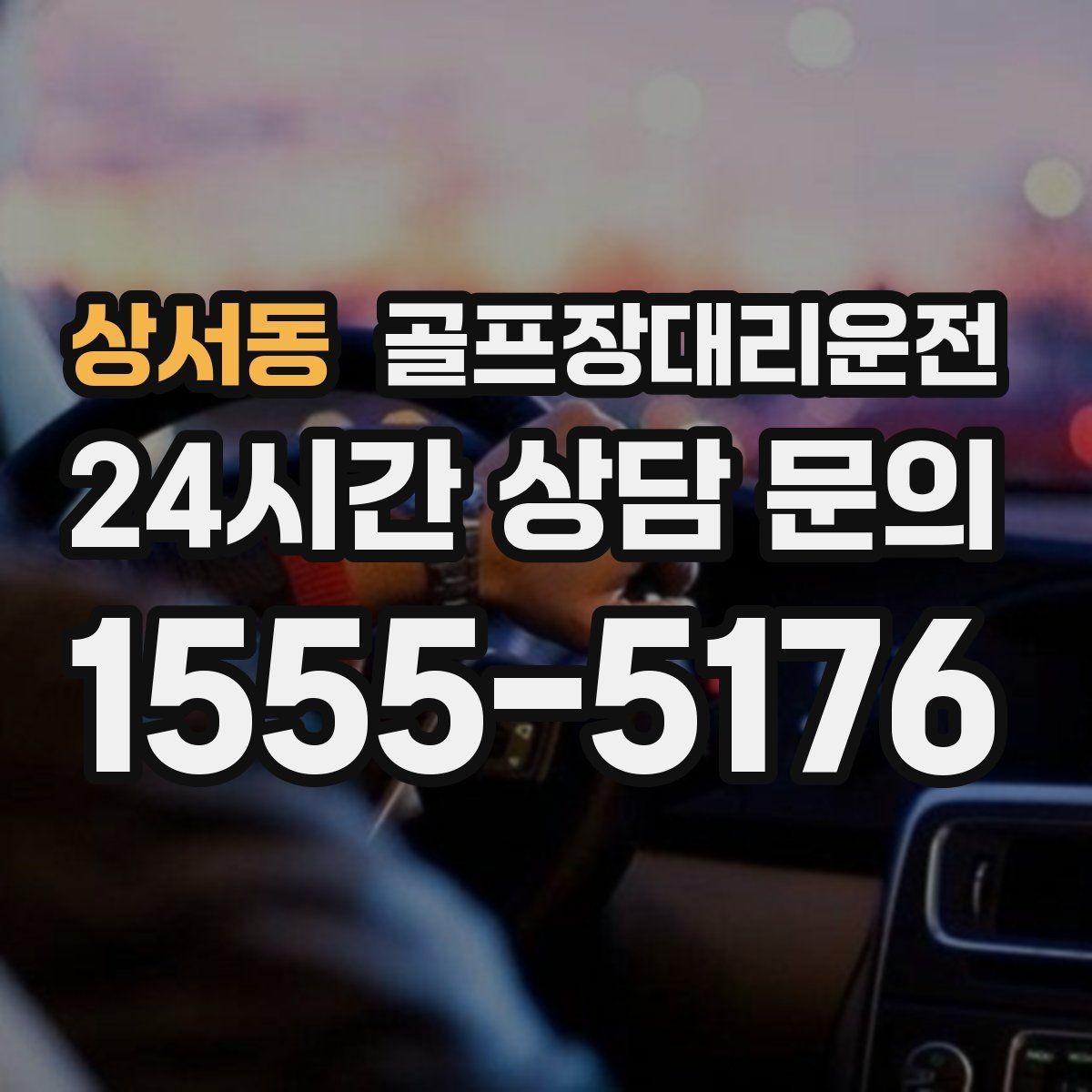 상서동 골프장대리운전 라운드 후 편안한 귀가 연결