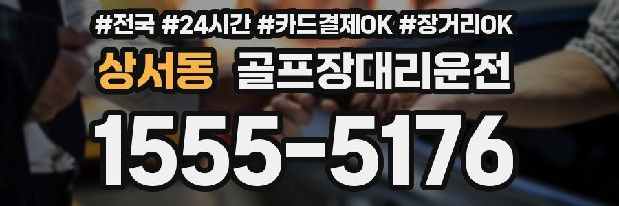 상서동 골프장대리운전