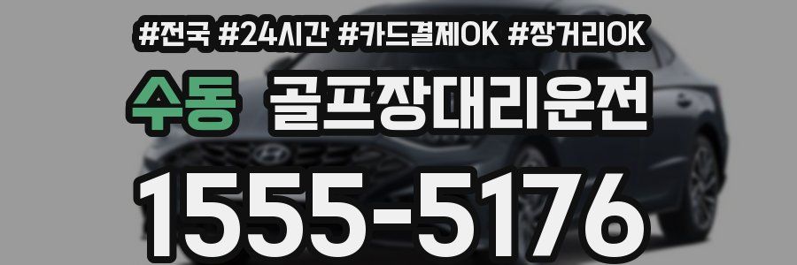 수동 골프장대리운전