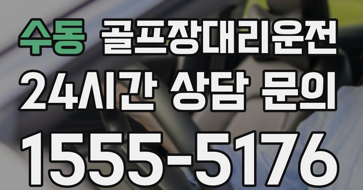 골프장대리운전 서비스