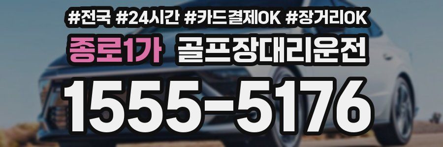 종로1가 골프장대리운전