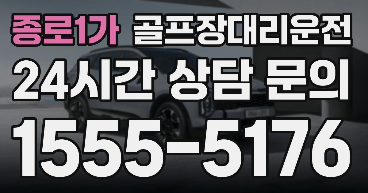 골프장대리운전 서비스