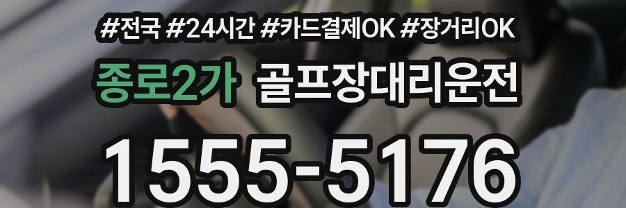 종로2가 골프장대리운전