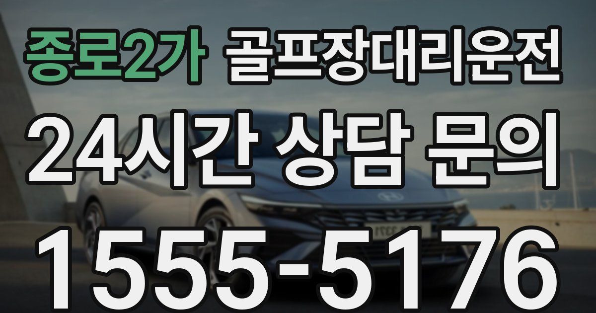 골프장대리운전 서비스