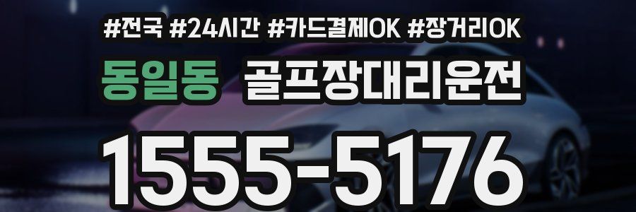 동일동 골프장대리운전