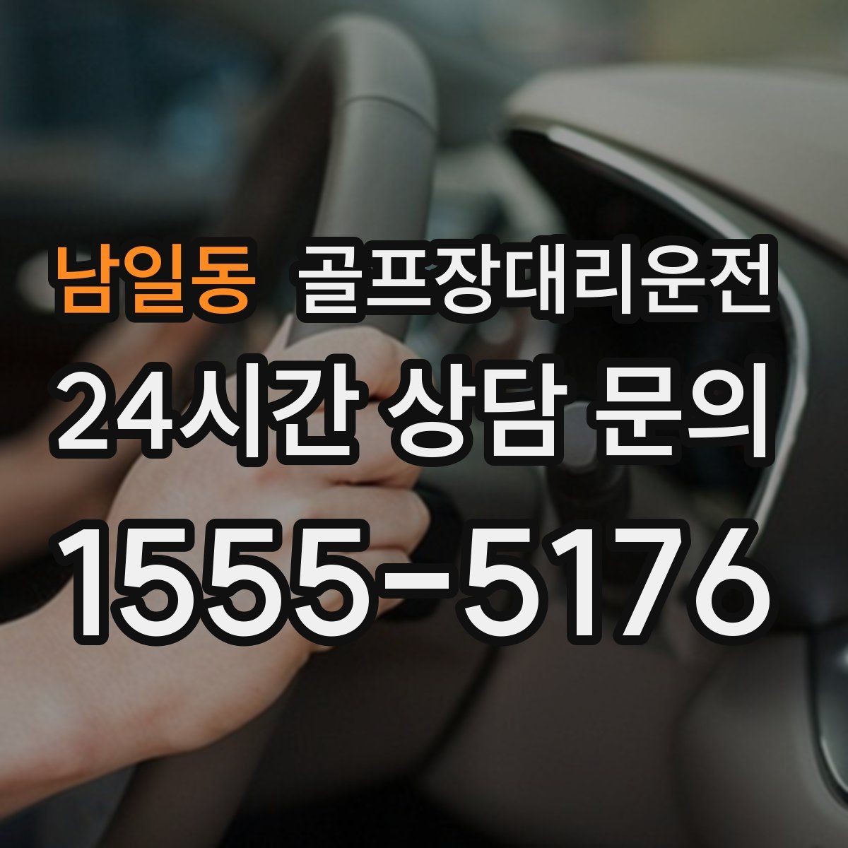 남일동 골프장대리운전 티오프 알림과 차량 도착의 정확한 맞물림