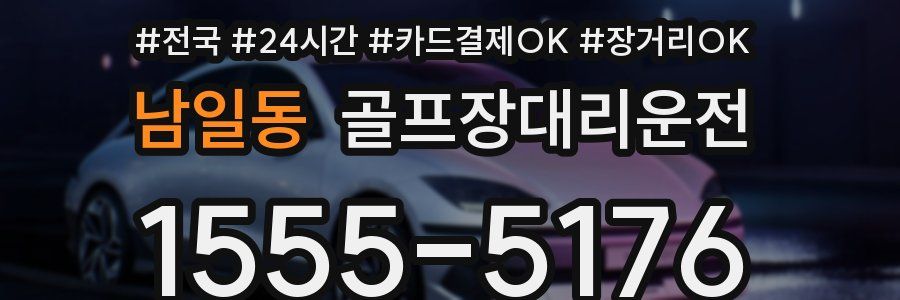 남일동 골프장대리운전