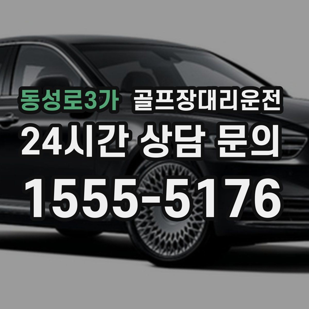 동성로3가 골프장대리운전 외곽 장거리 코스도 정시 도착