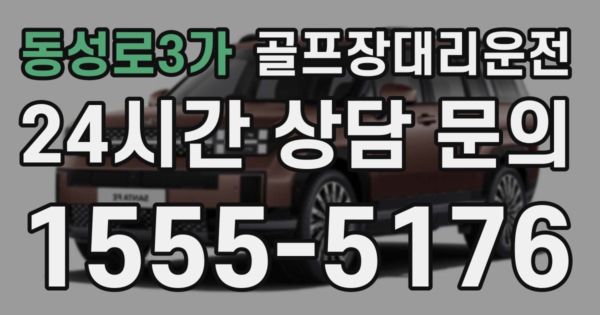 골프장대리운전 서비스