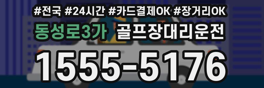 동성로3가 골프장대리운전
