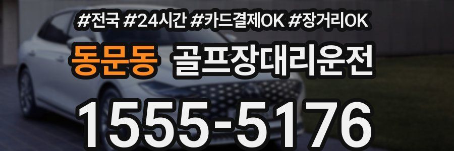 동문동 골프장대리운전