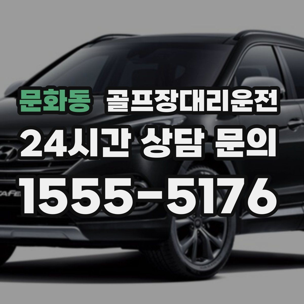 문화동 골프장대리운전 도심 정체 없이 외곽 최적 경로로 이동
