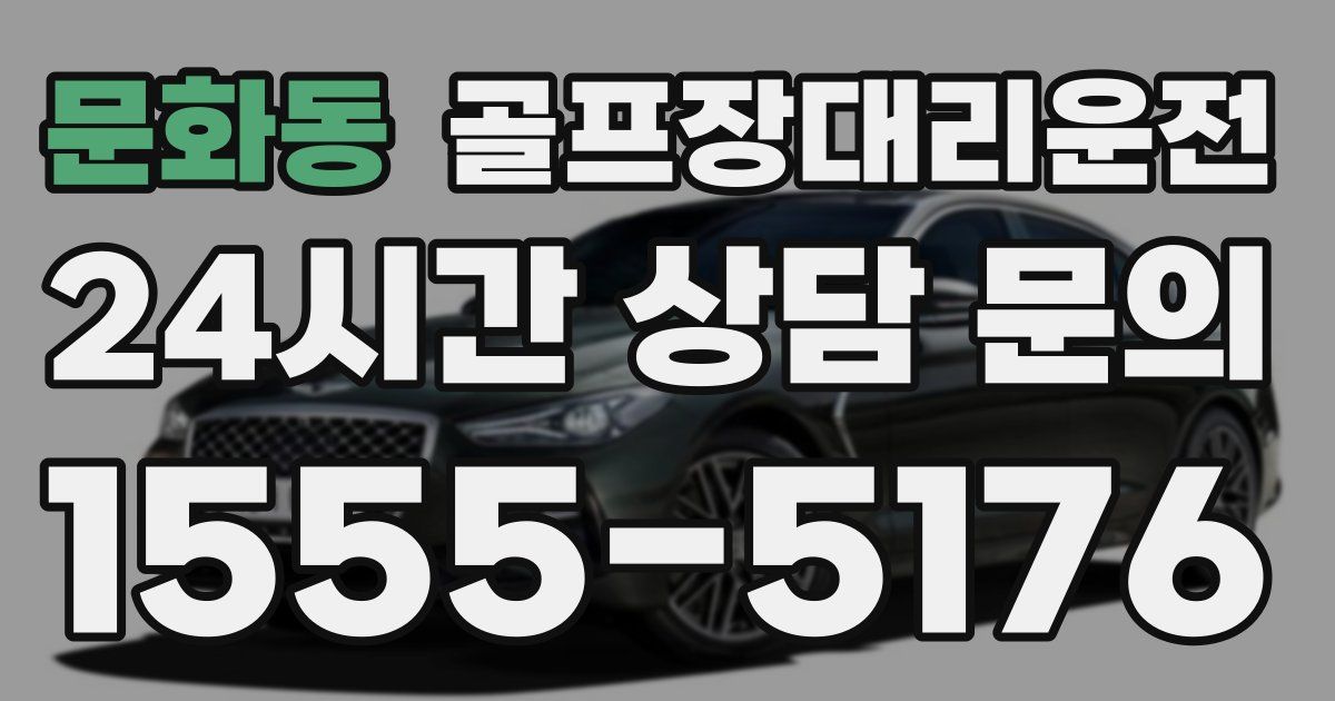 골프장대리운전 서비스